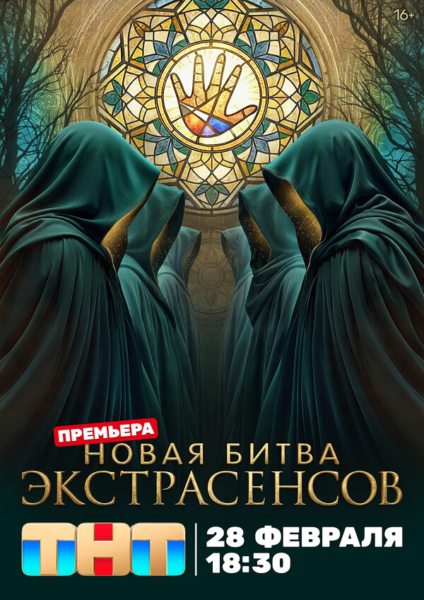 Битва экстрасенсов 2020 постер